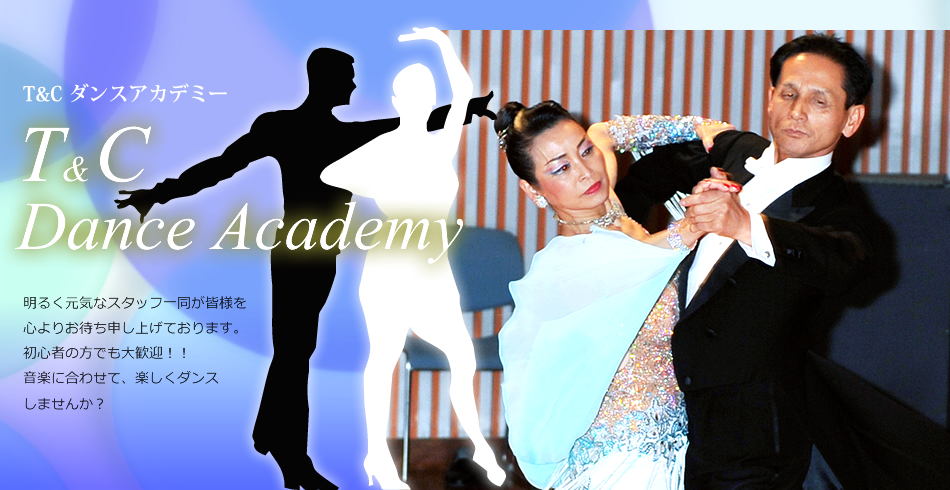 T&C ダンスアカデミー
明るく元気なスタッフ一同が皆様を心よりお待ち申し上げております。
初心者の方でも大歓迎！！
音楽に合わせて、楽しくダイエットしませんか？